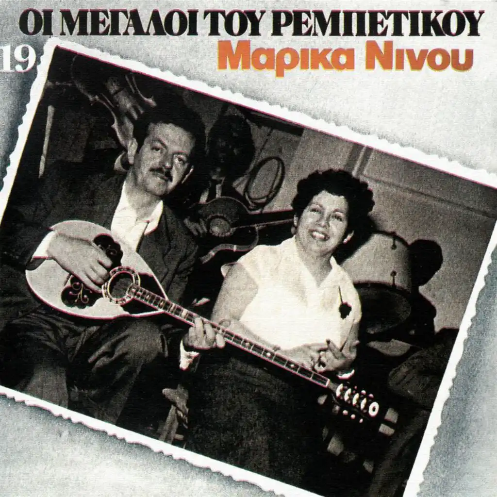 I Megali Tou Rebetikou (Vol. 19)