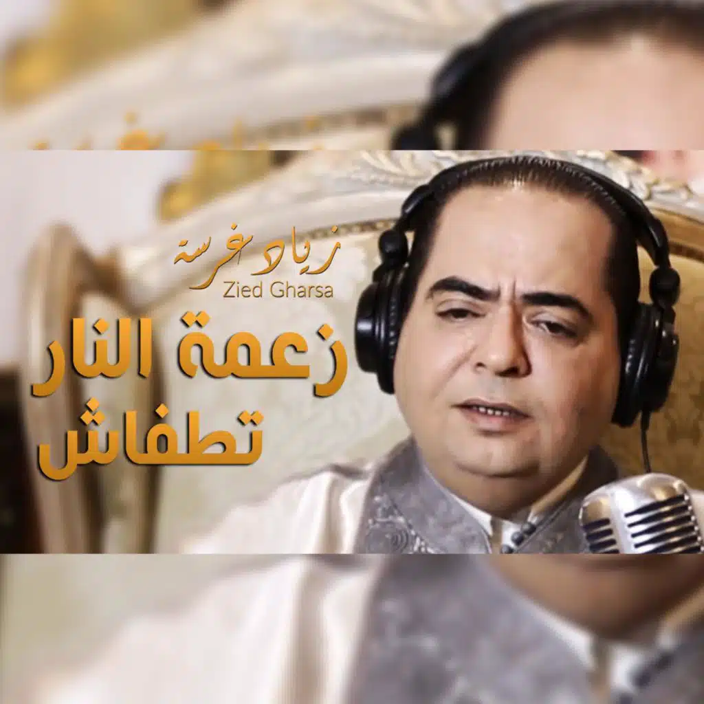 زعمة النار تطفاش و نبرا