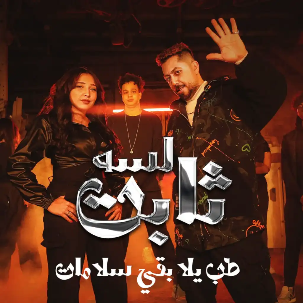 لسه ثابت (طب يلا بقي سلامات) [feat. rehab Sleem ]