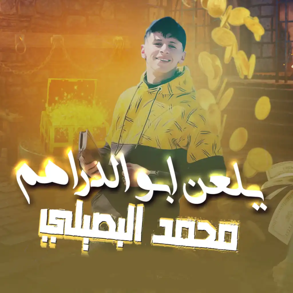 يلعن ابو الدراهم