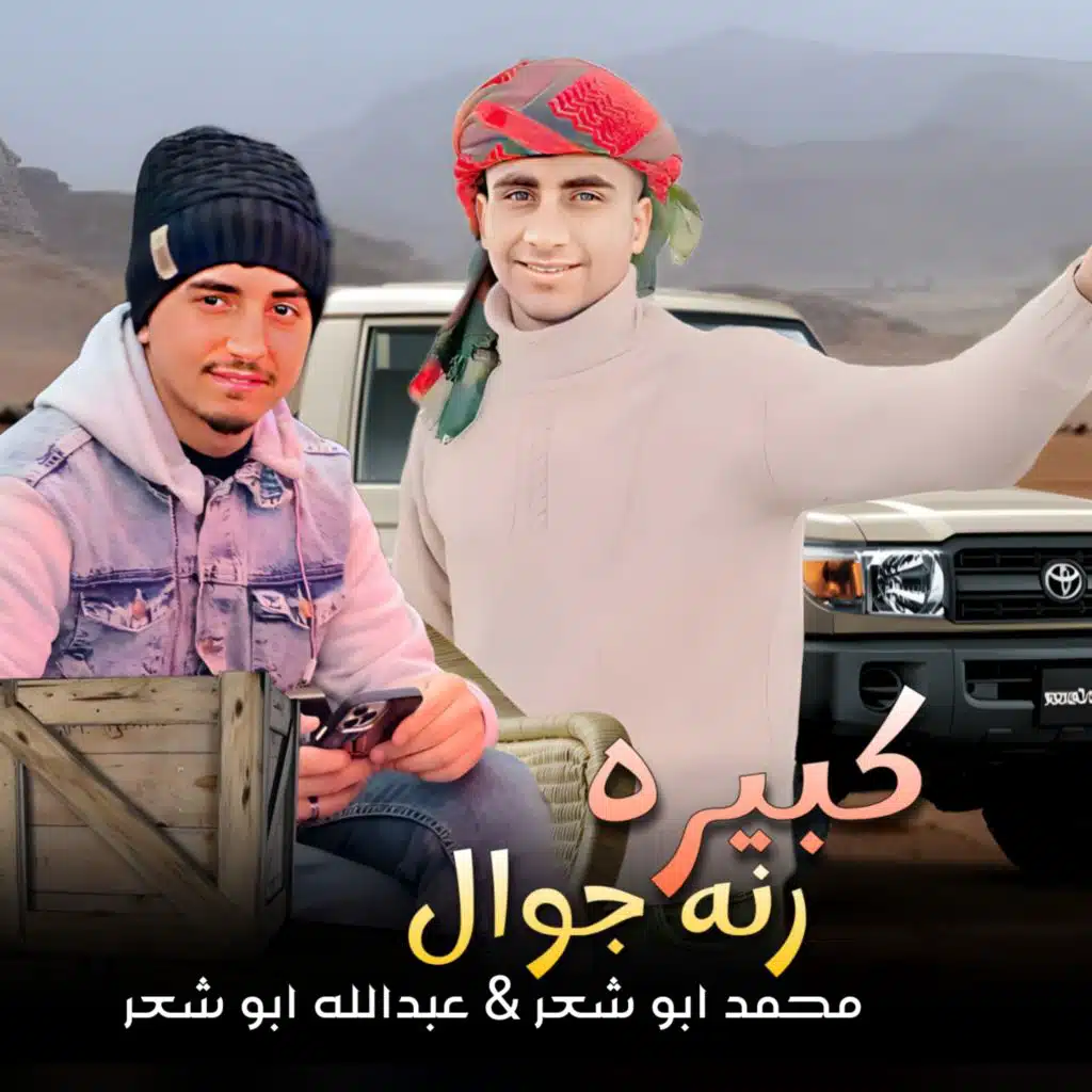 كبيره رنه جوال