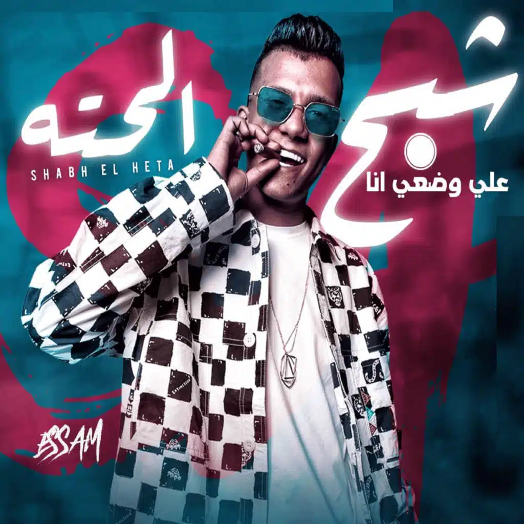 علي وضعي انا شبح الحته