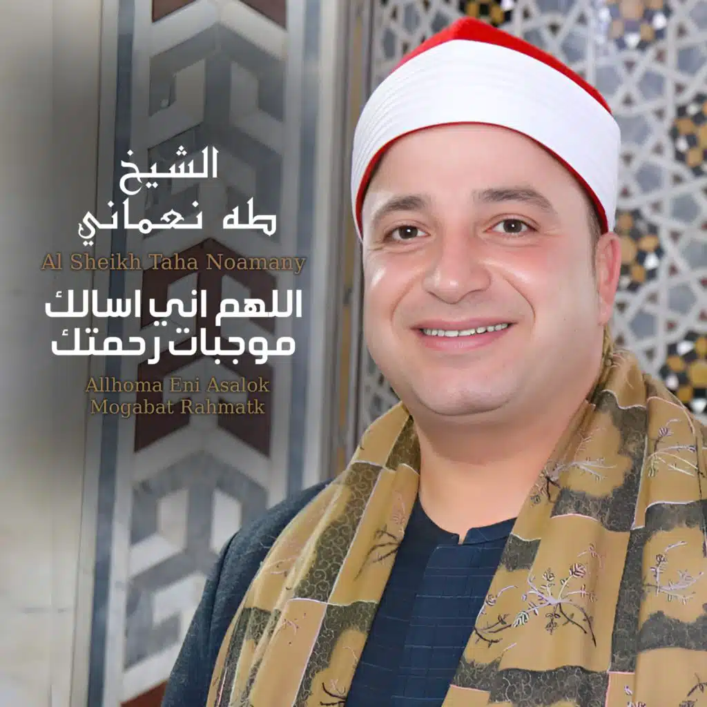 اللهم اني اسالك موجبات رحمتك