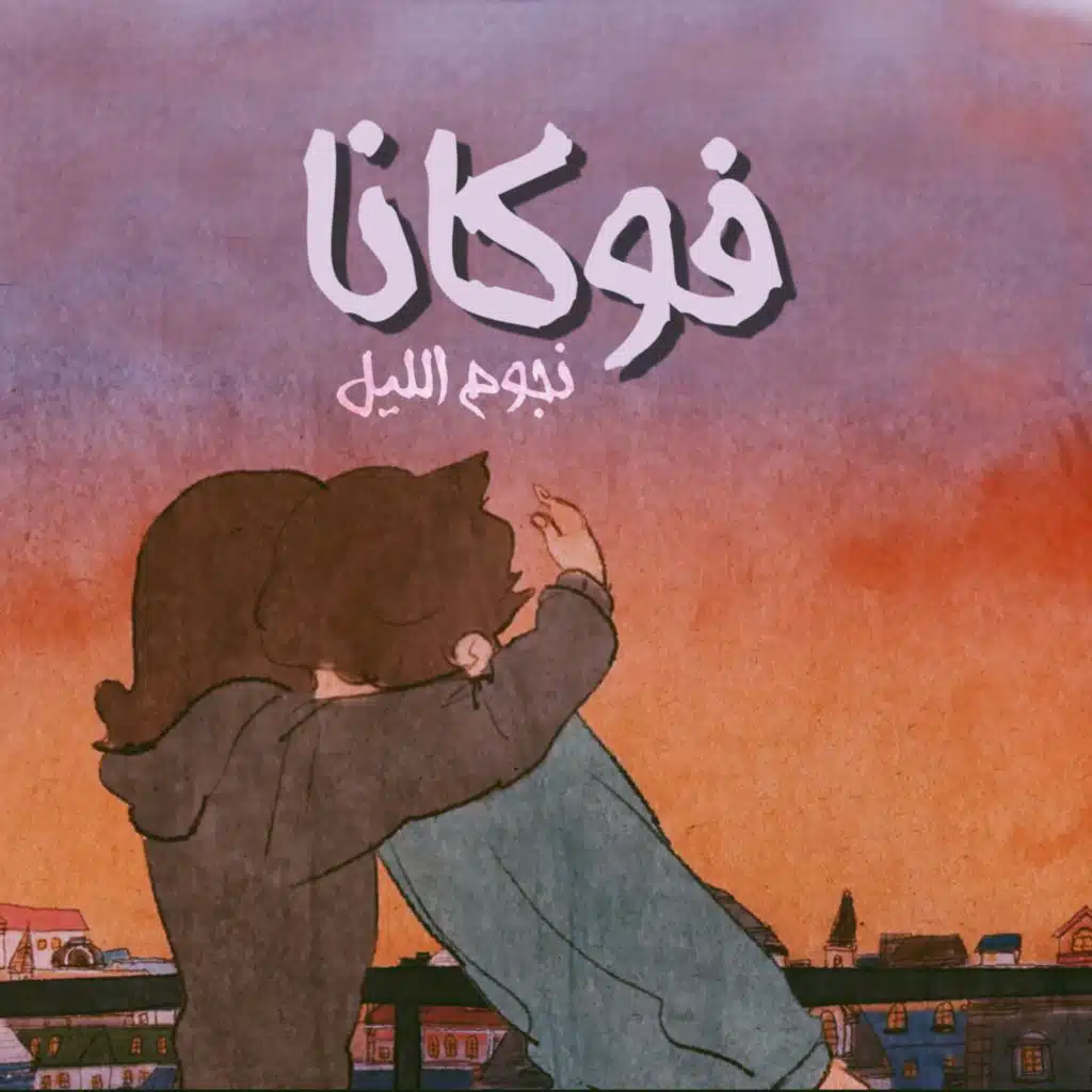 فوكانا نجوم الليل