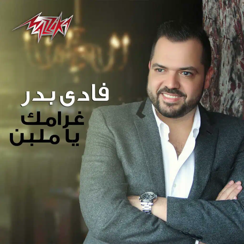 غرامك ياملبن