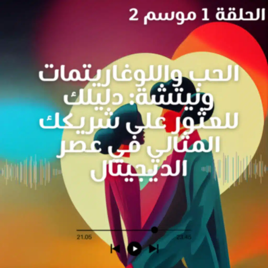 الحب واللوغاريتمات ونيتشة: دليلك للعثور على شريكك المثالي في&nbsp;عصر&nbsp;الديجيتال