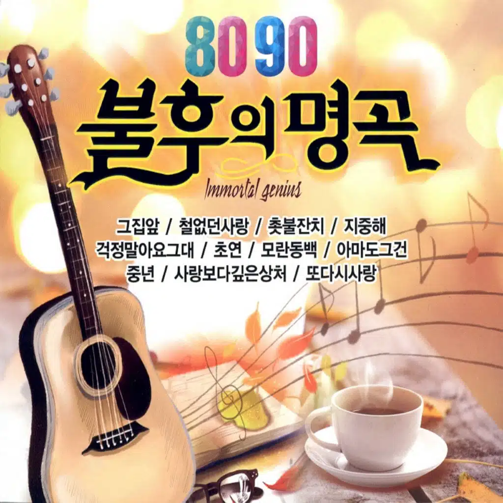 8090 불후의 명곡 5, 6
