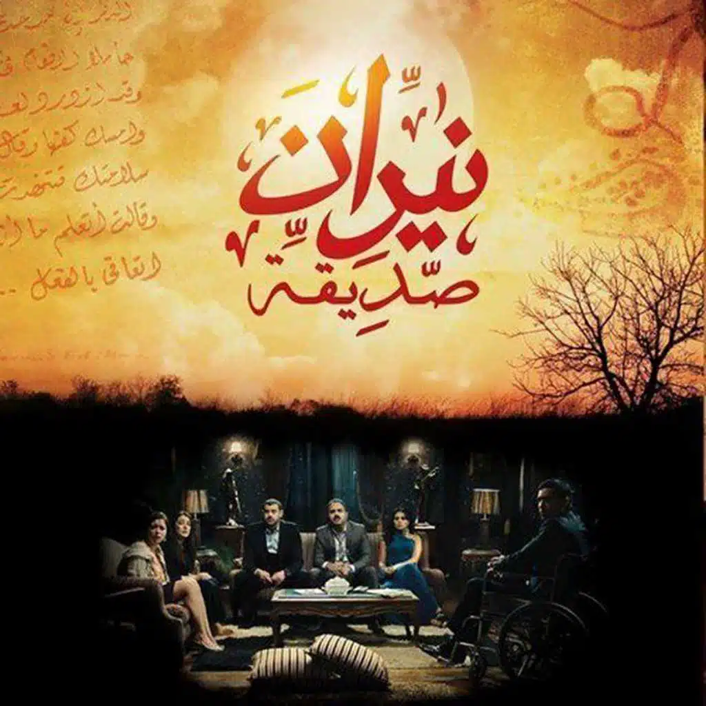 نيران صديقة - الموسيقى التصويرية الرسمية