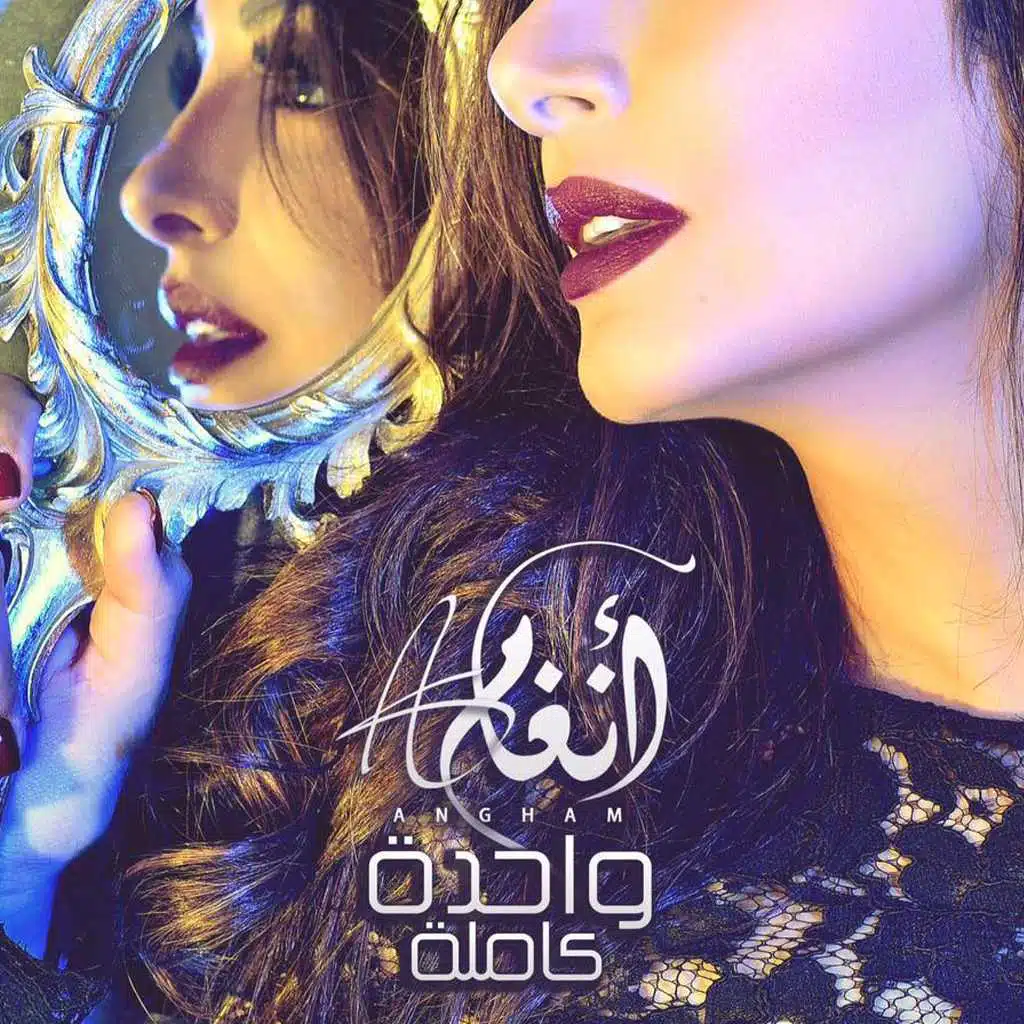 واحدة كاملة