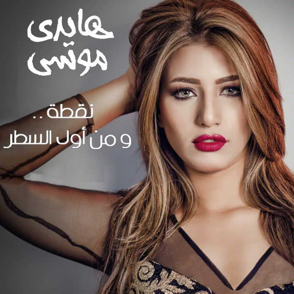 نقطة.. ومن أول السطر