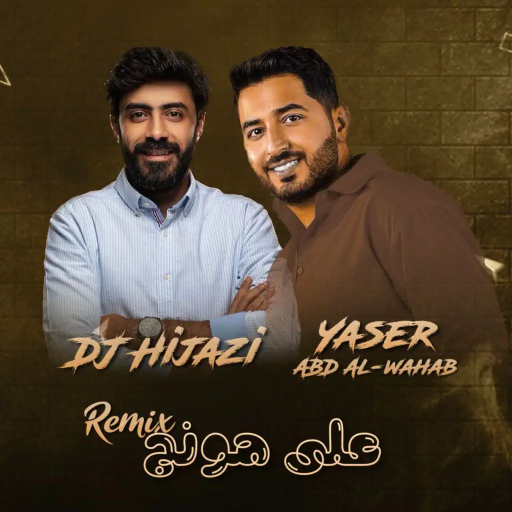 على هونج ( ريمكس دي جي حجازي )