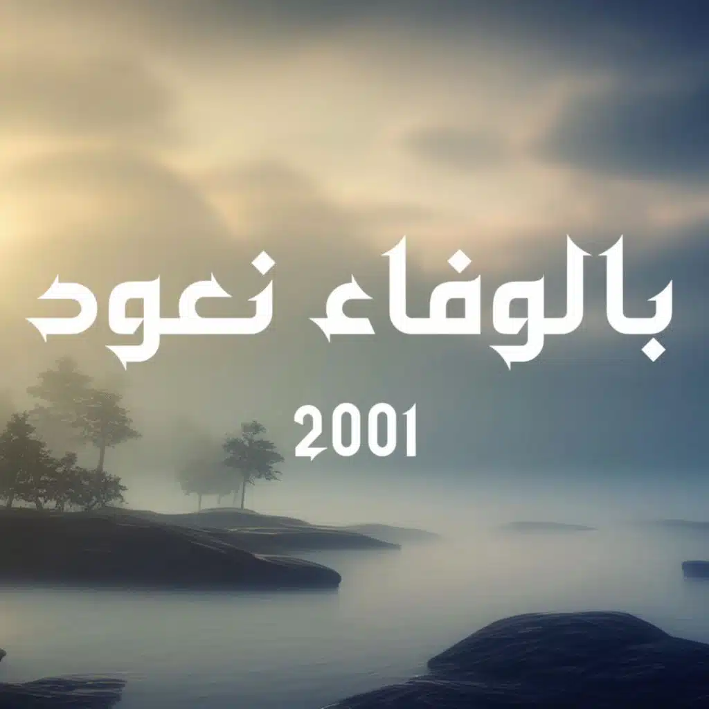 بالوفاء نعود