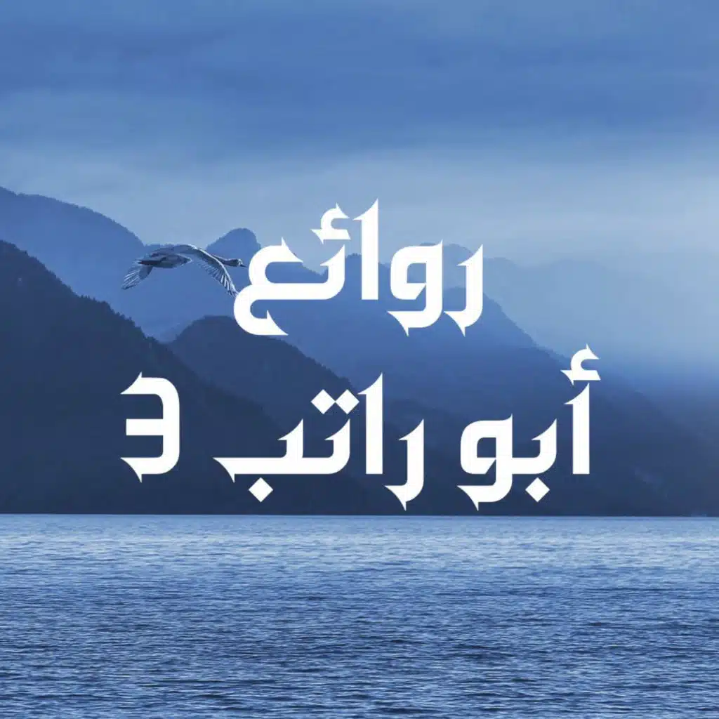 أين أم الطفل (نسخة روائع)