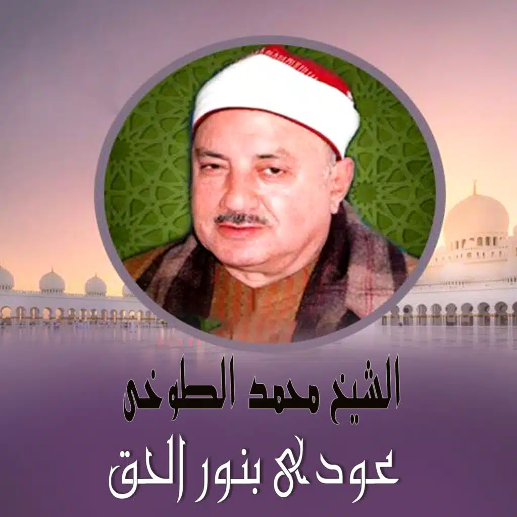 عودي بنور الحق