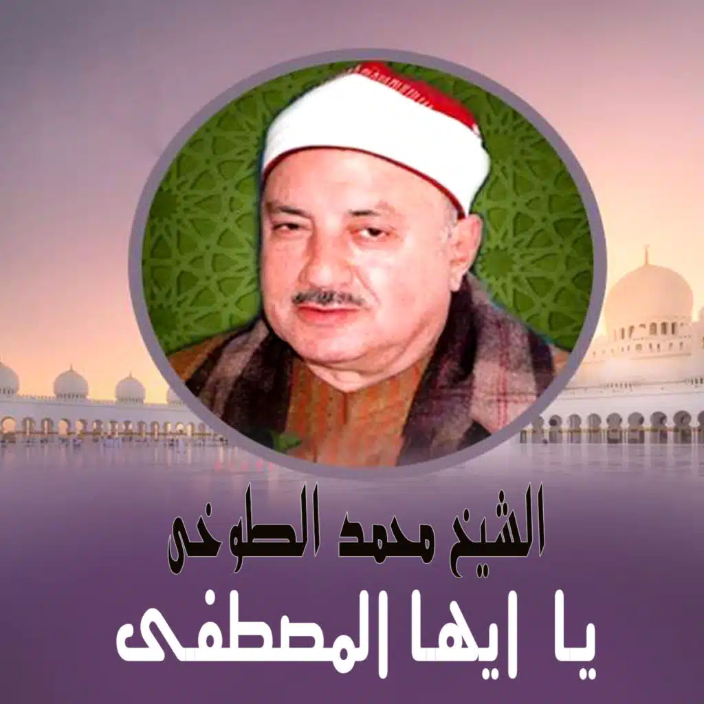 يا أيها المصطفى
