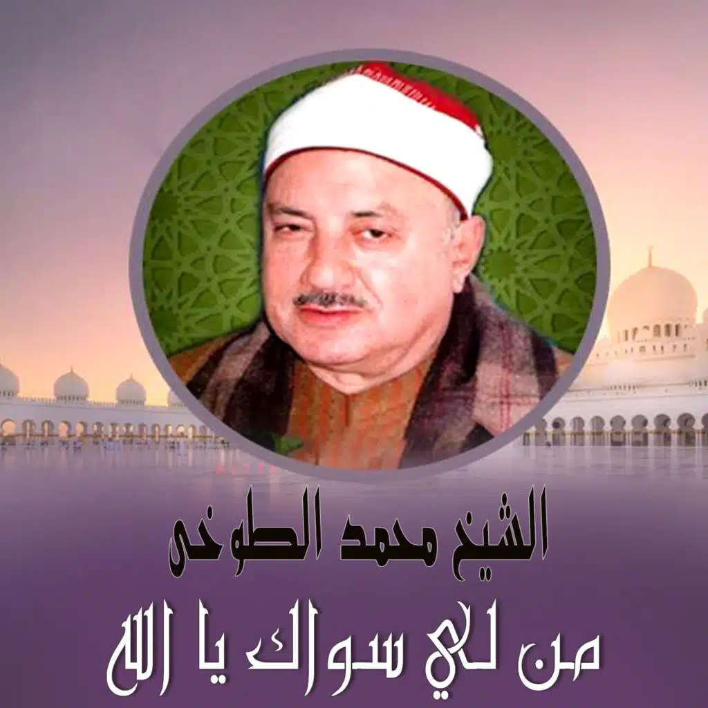 من لي سواك