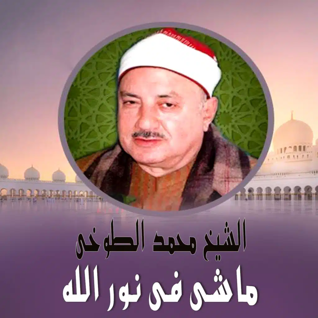 ماشي في نور الله