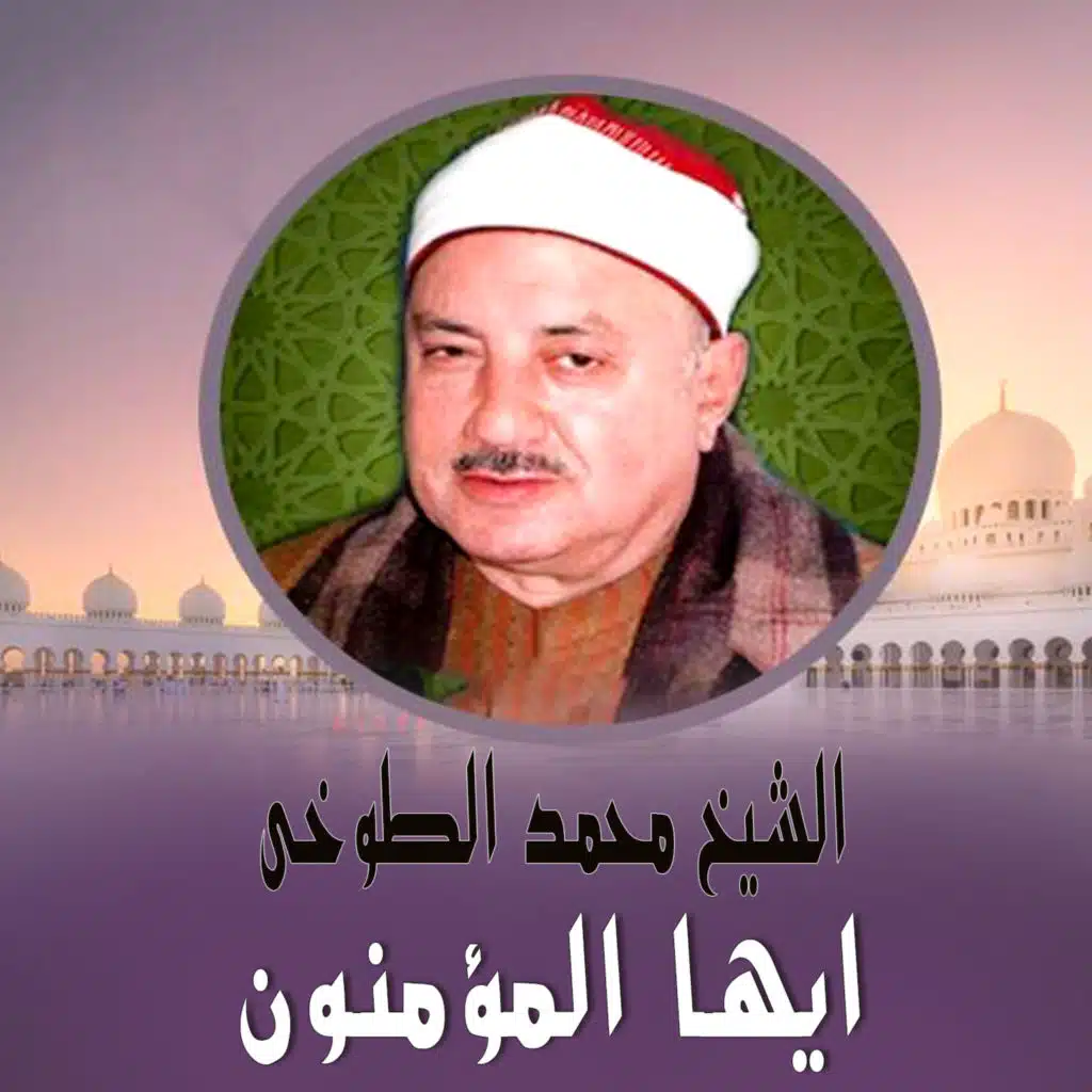 أيها المؤمنون