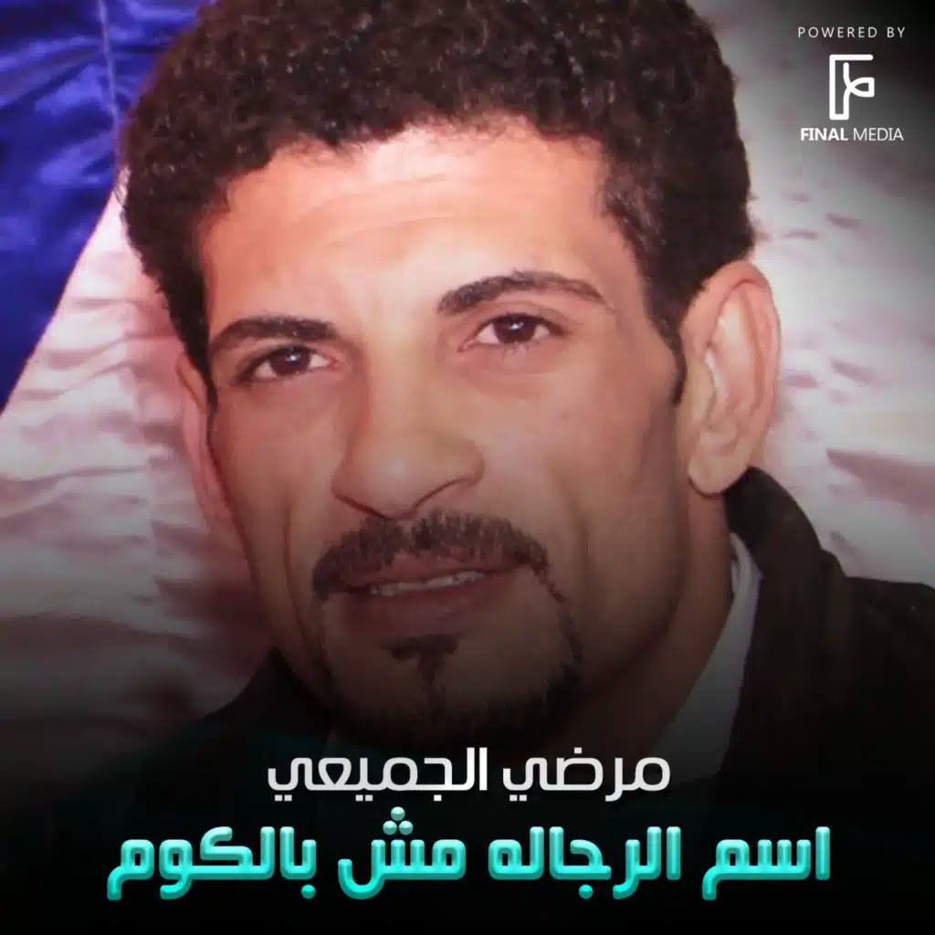 اسم الرجاله مش بالكوم