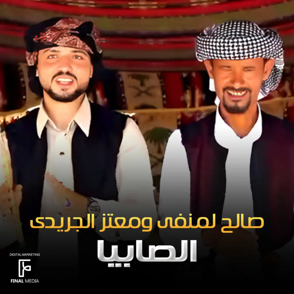 الصابيا (feat. معتز الجريدي)