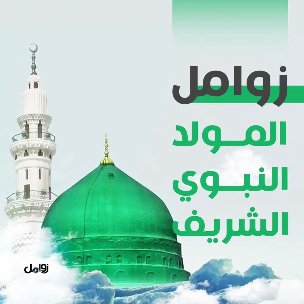 زوامل المولد