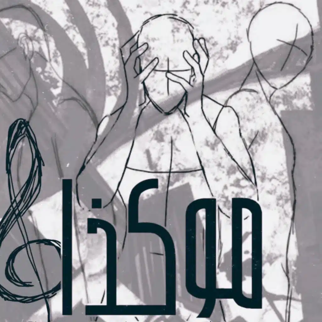 مو كذا (feat. FriedrichNightChill)