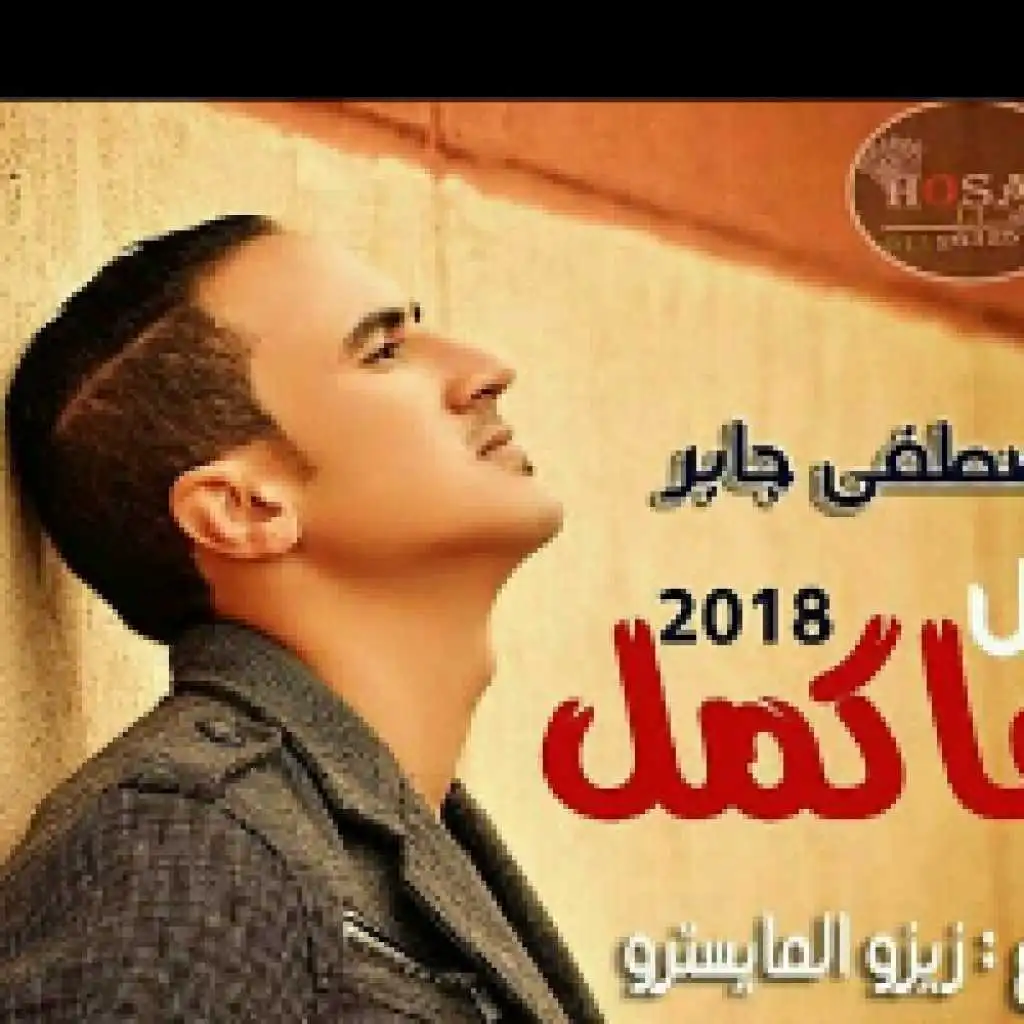 مش هاكمل