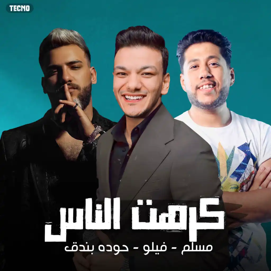 مهرجان - كرهت الناس (شربت الكاس) مسلم - فيلو - حوده بندق