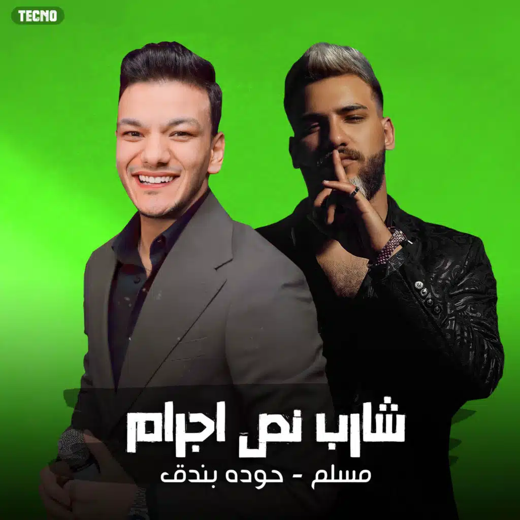 مهرجان - شارب نص جرام - مسلم - حوده بندق