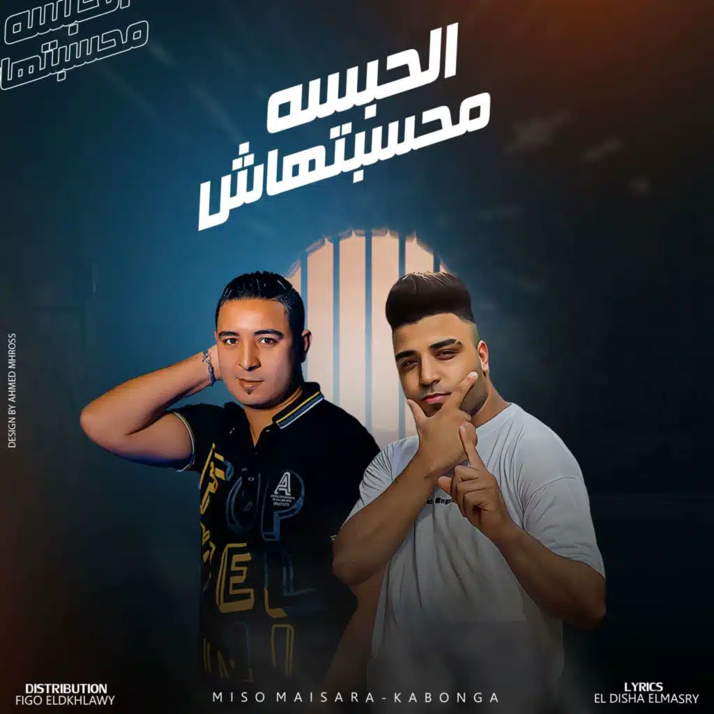 مهرجان - الحبسه محسبتهاش - (اوعي تفكر الحبسه موضه) ميسو ميسره - اسلام كابونجا - توزيع فيجو الدخلاوي