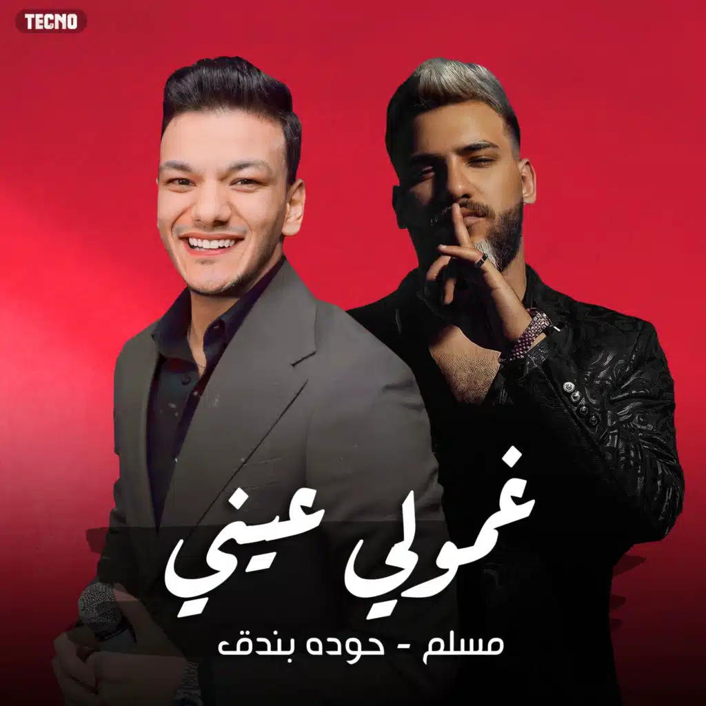 مهرجان مين همه جرحي (غمولي عيني) | حوده بندق و مسلم و توزيع بندق (مهرجان - غمولي عيني)