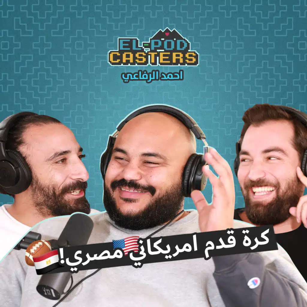 مؤسس كرة القدم الامريكيه في مصر احمد الرفاعي ومشواره مع اللعبه مع البودكاسترز