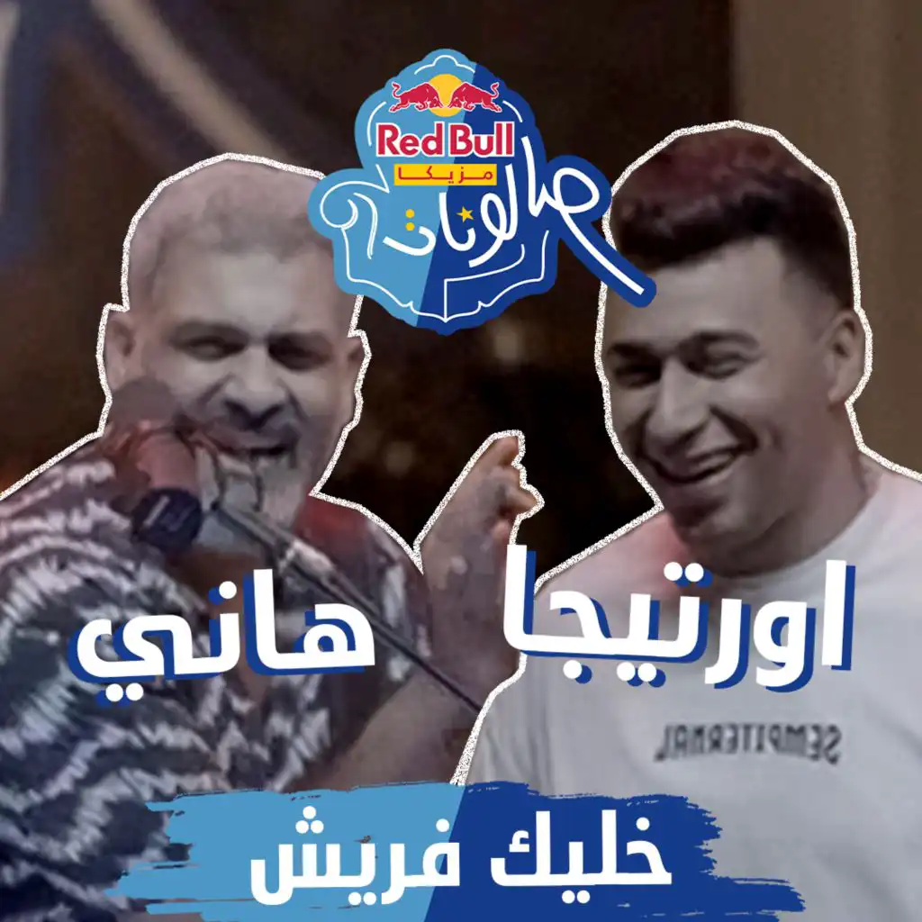 خليك فريش (مع هاني عادل & أورتيجا)