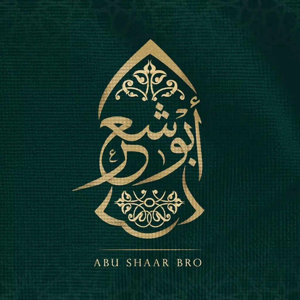 الإخوة أبو شعر