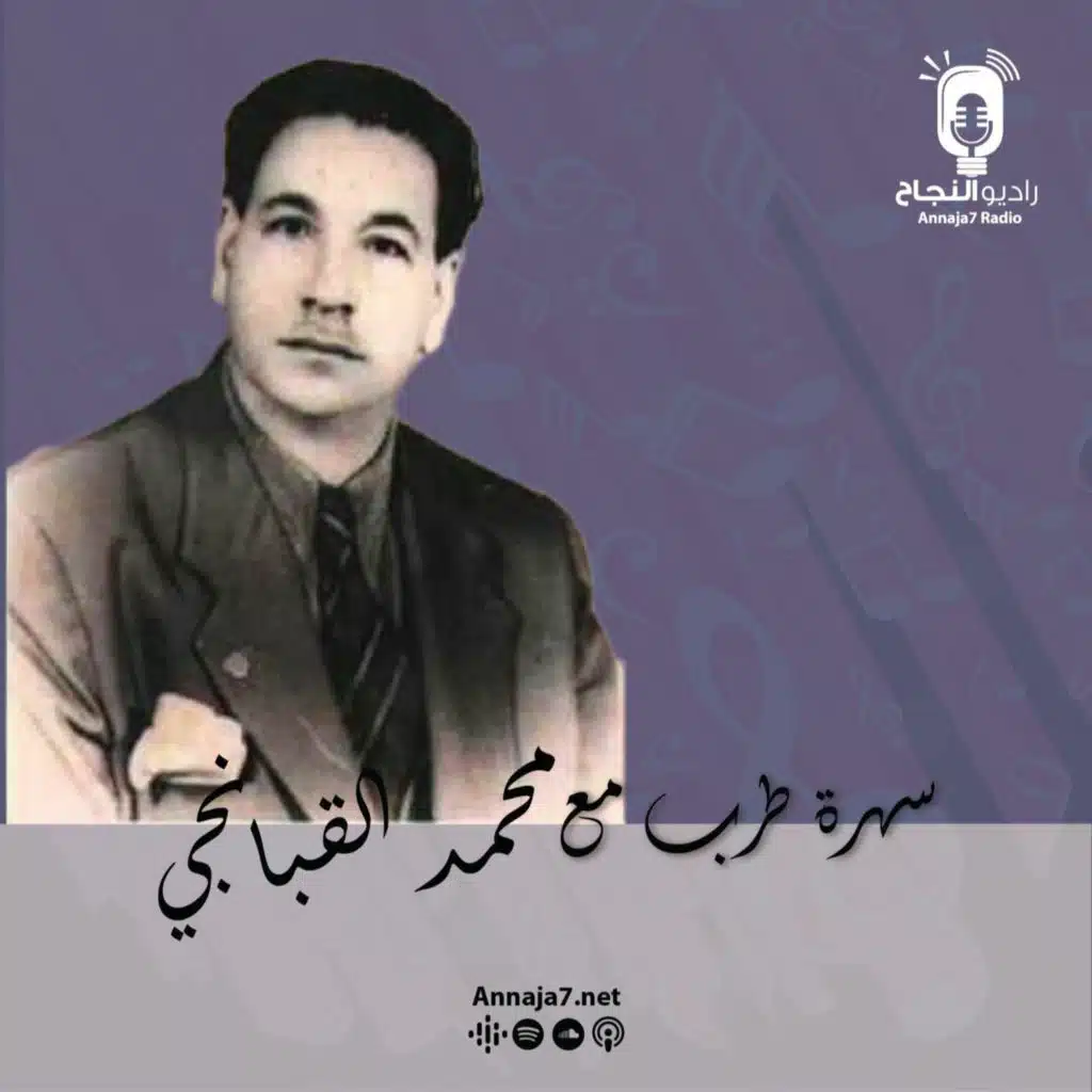 سهرة طرب مع محمد القبناجي