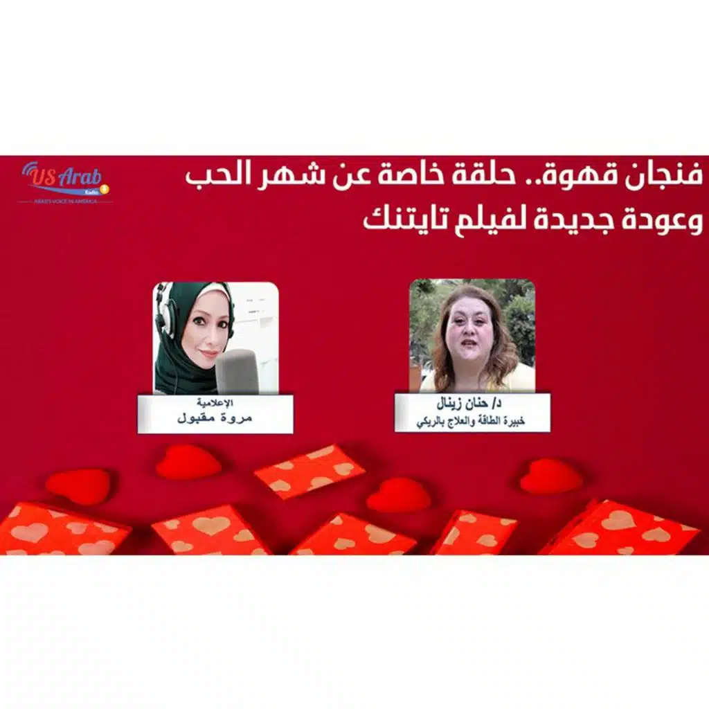 فنجان قهوة.. حلقة خاصة عن شهر الحب وعودة جديدة لفيلم تايتنك