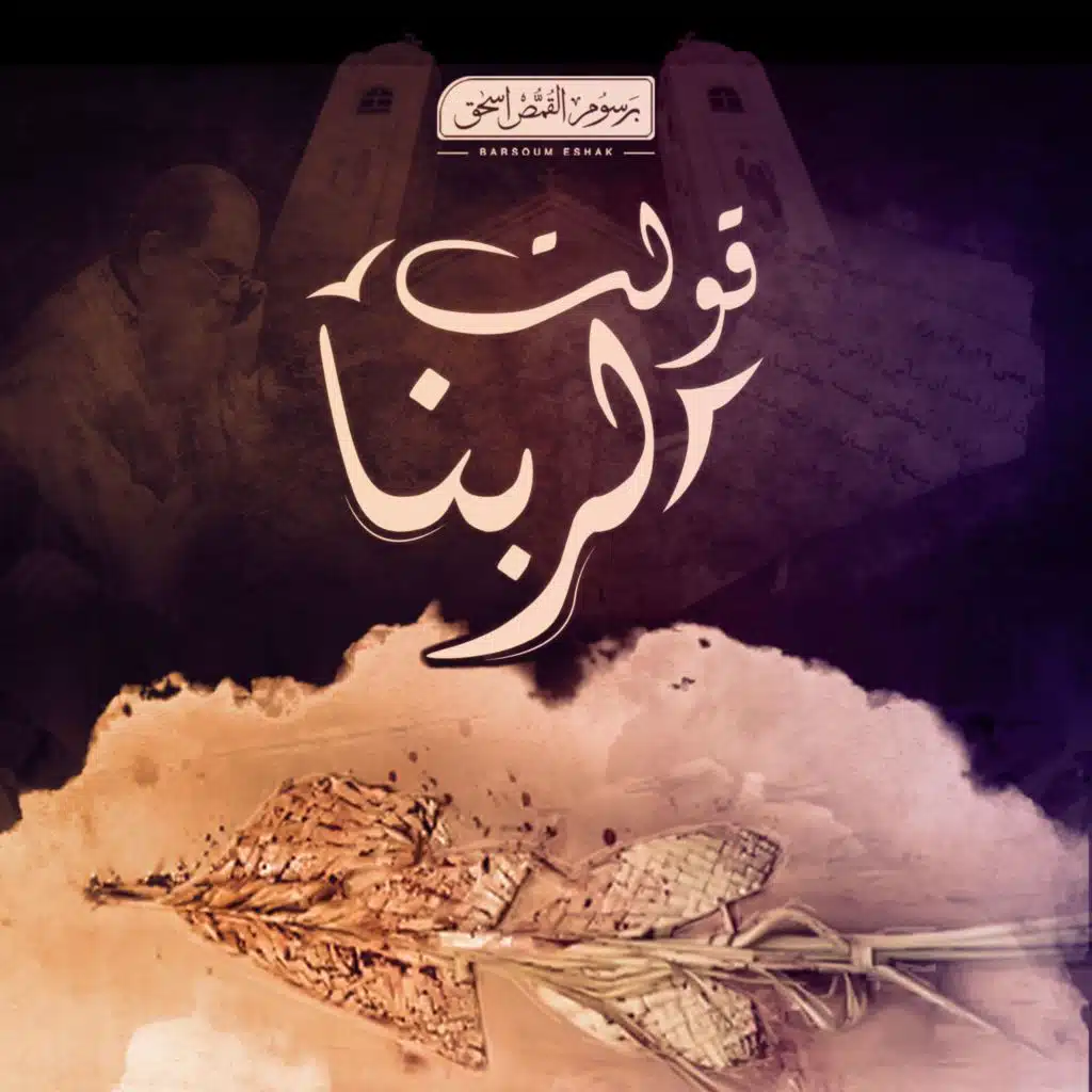 قولت لربنا - رسالة تعزية