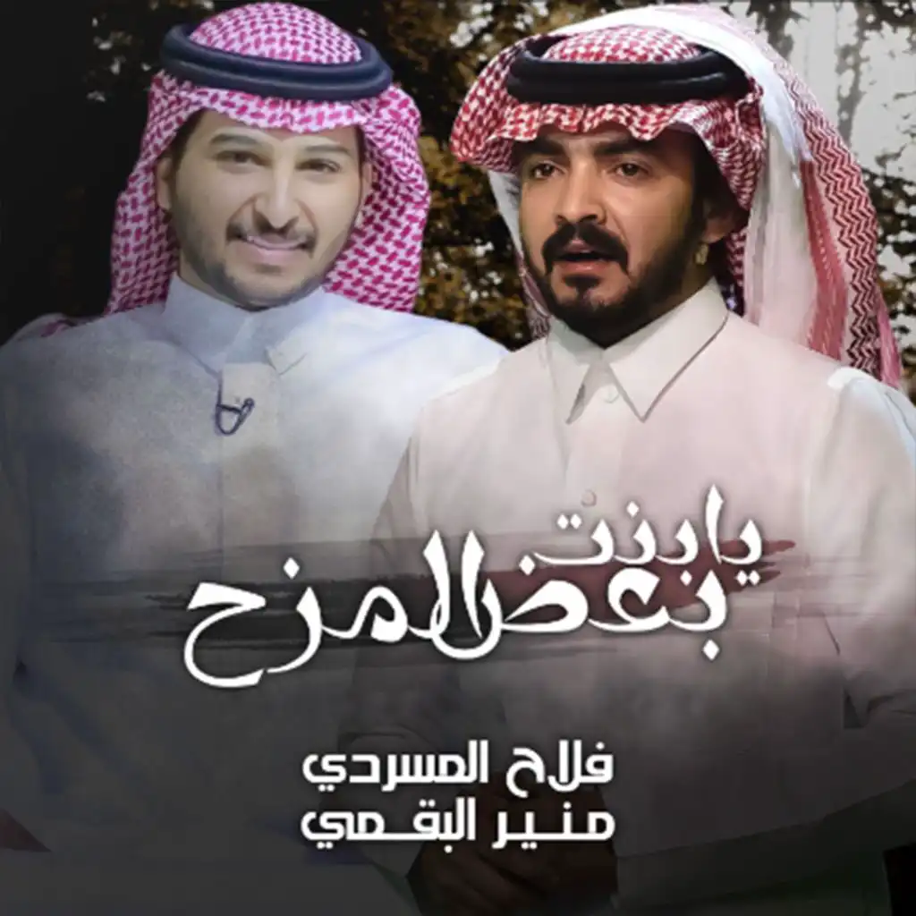 يابنت بعض المزح (feat. فلاح المسردي)