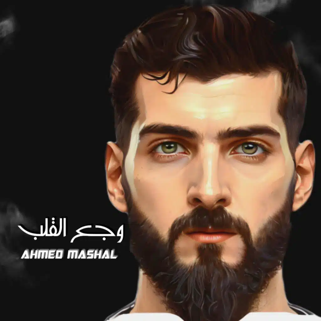 اغنية ياما خلاص حرمنا - وجع القلب - احمد مشعل