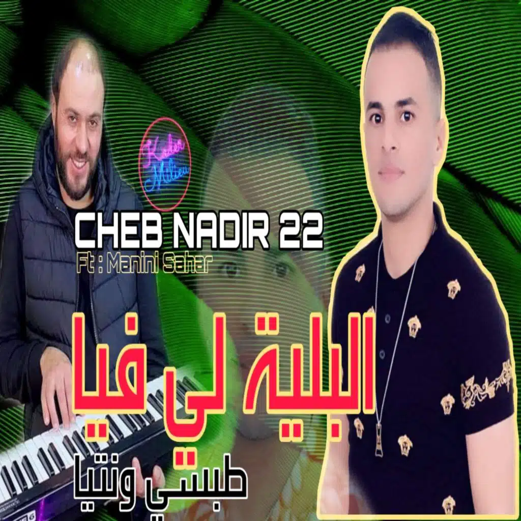 البلية لي فيا طبسي و نتيا