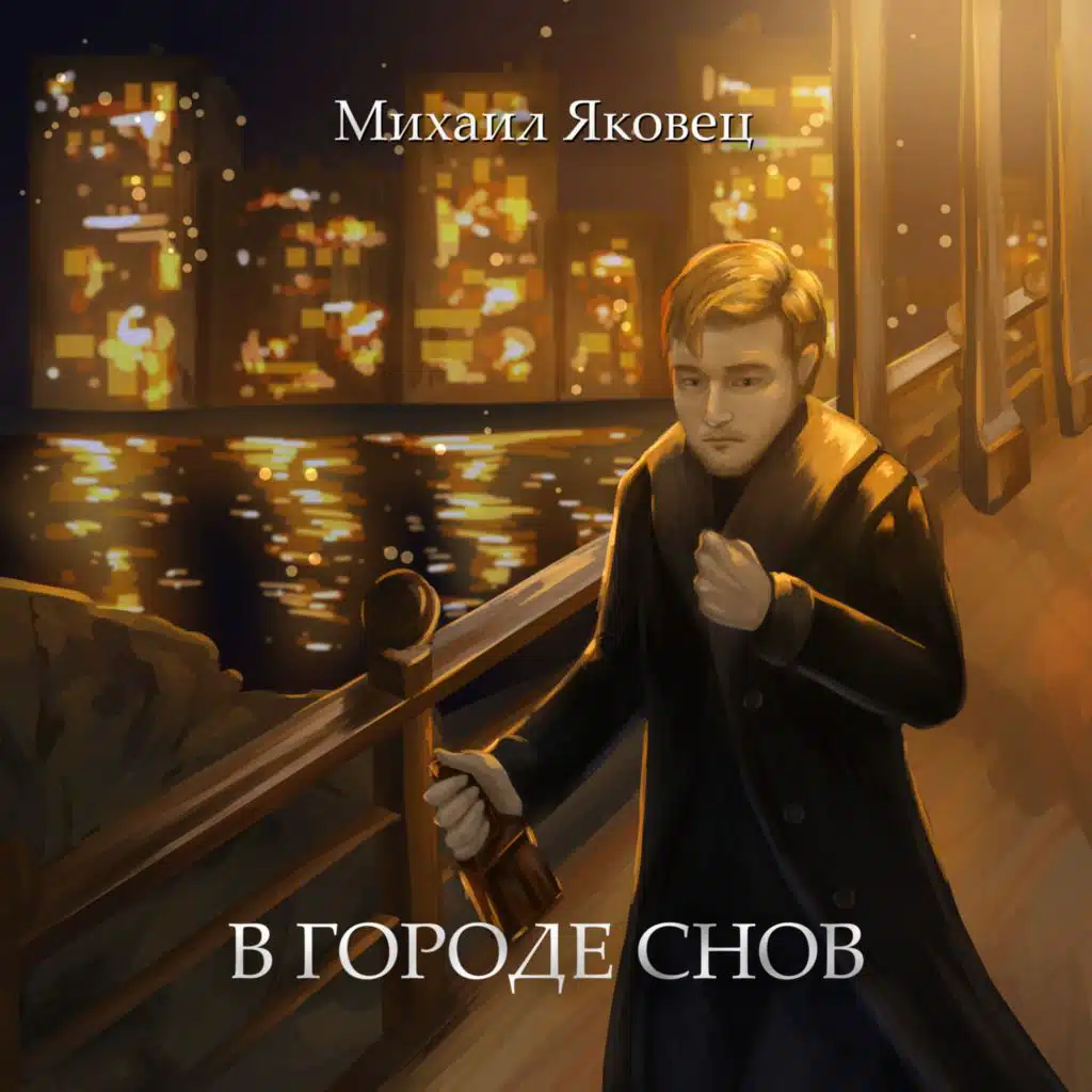 Михаил Яковец