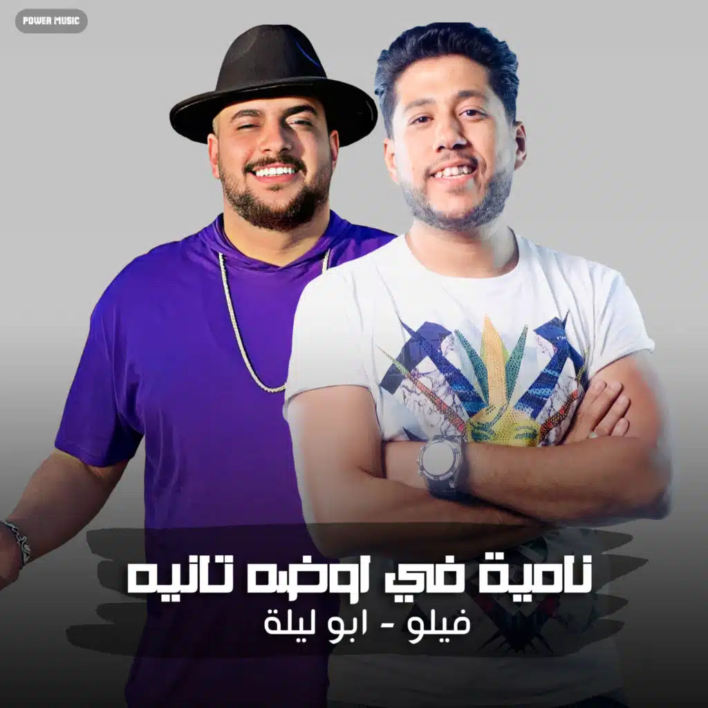 فيلو وابو ليله