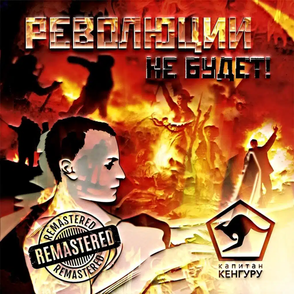 Революции не будет (Remastered)