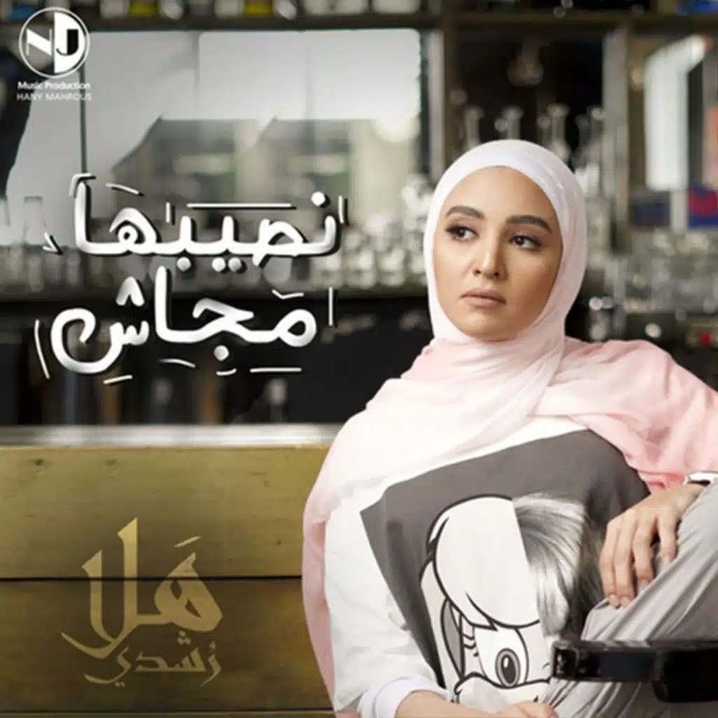 نصيبها مجاش