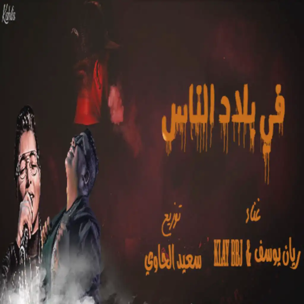 في بلاد الناس (ft. Klay & Rayen Youssef)