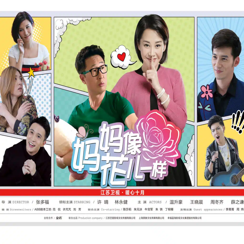 媽媽像花兒一樣 (影視原聲)