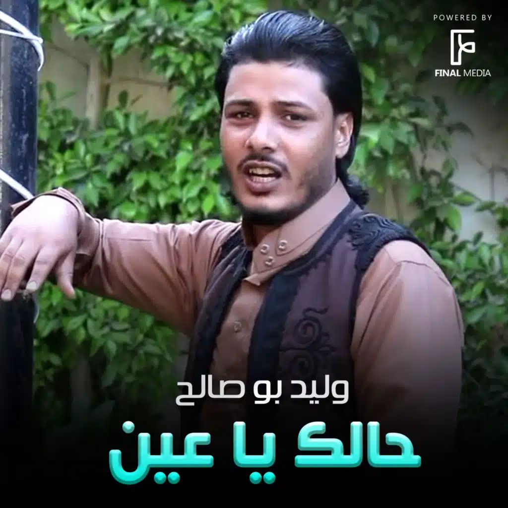 حالك يا عين