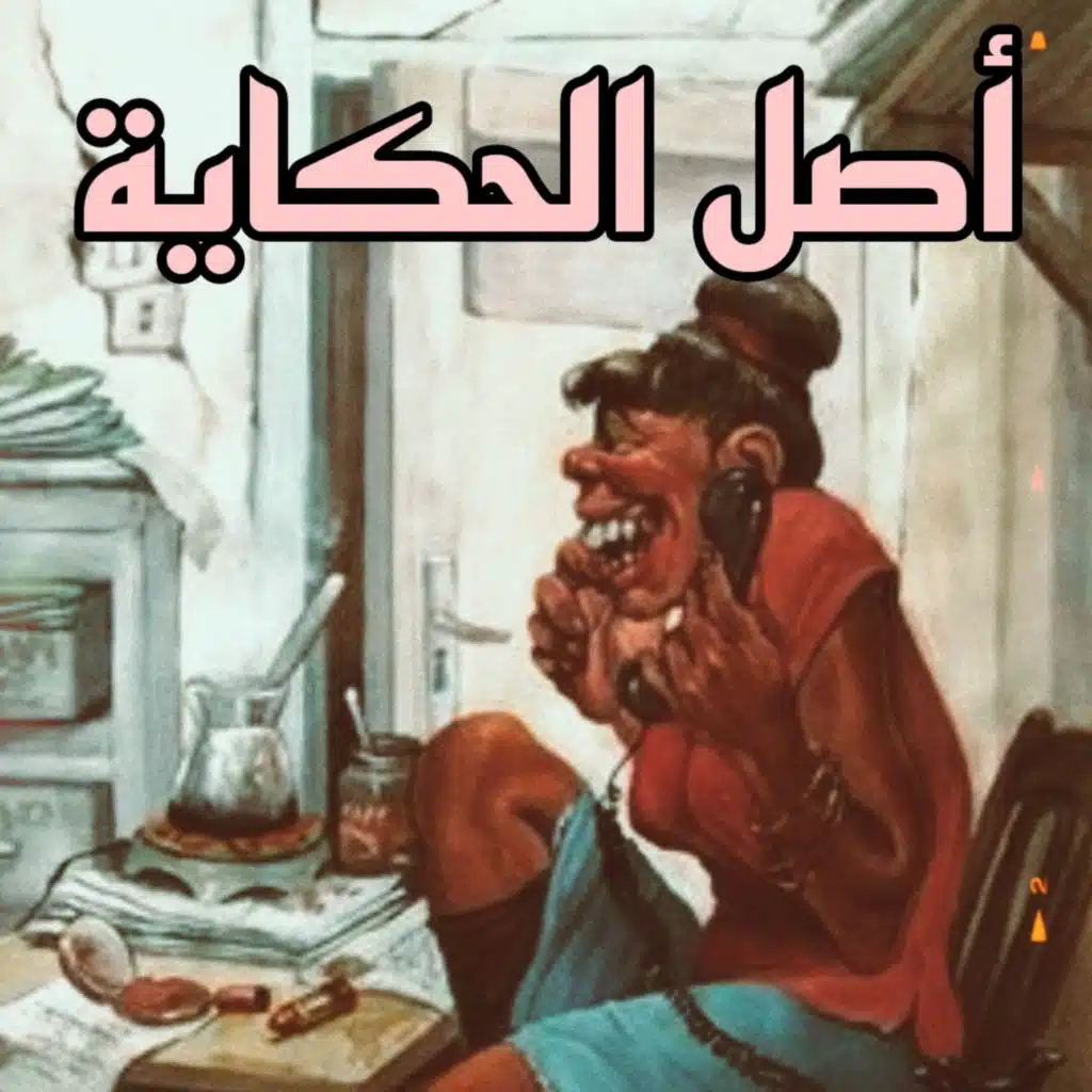 ذي القط بسبع أرواح 