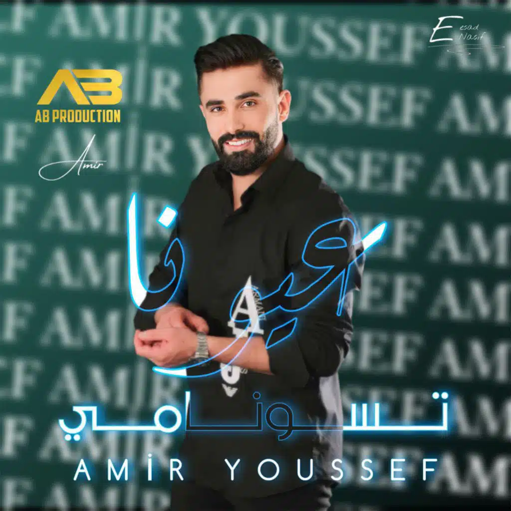 عيونا تسونامي