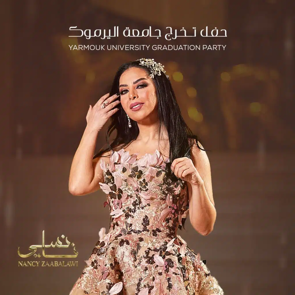 حفل تخرج جامعة اليرموك